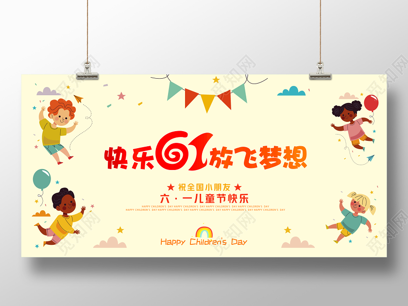淡黄色六一儿童节快乐贺卡卡通展板海报