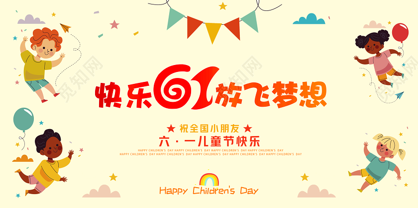 淡黄色六一儿童节快乐贺卡卡通展板海报