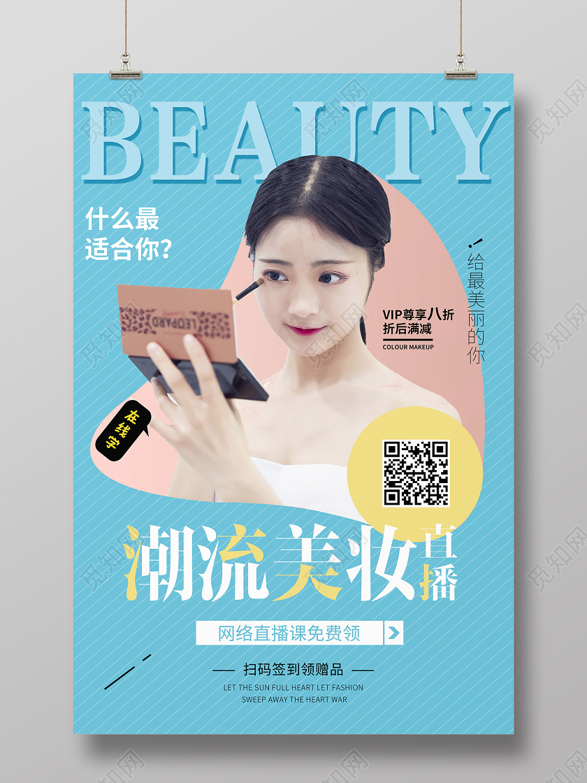 清新唯美简约美妆直播宣传海报