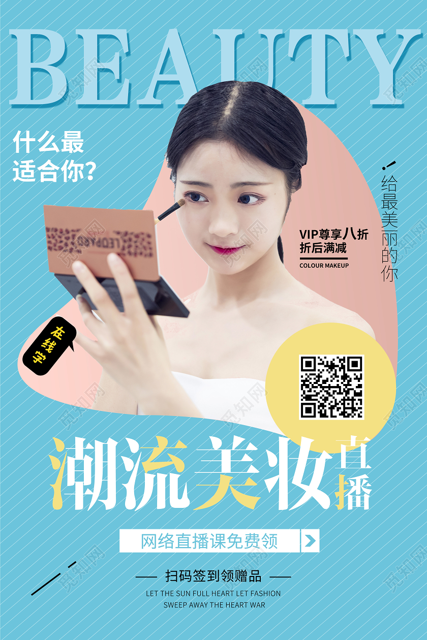 清新唯美简约美妆直播宣传海报