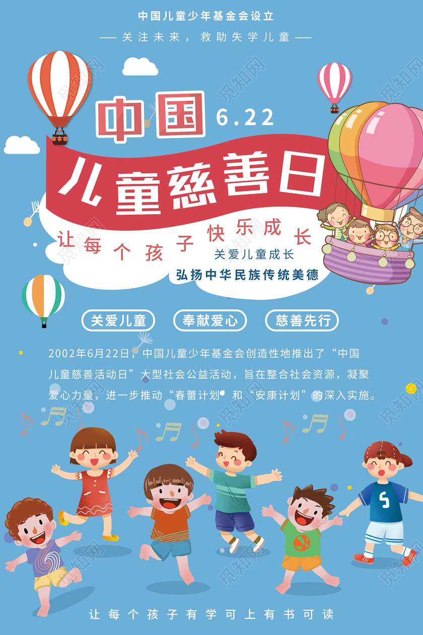蓝色卡通中国儿童慈善日海报中国儿童慈善活动日