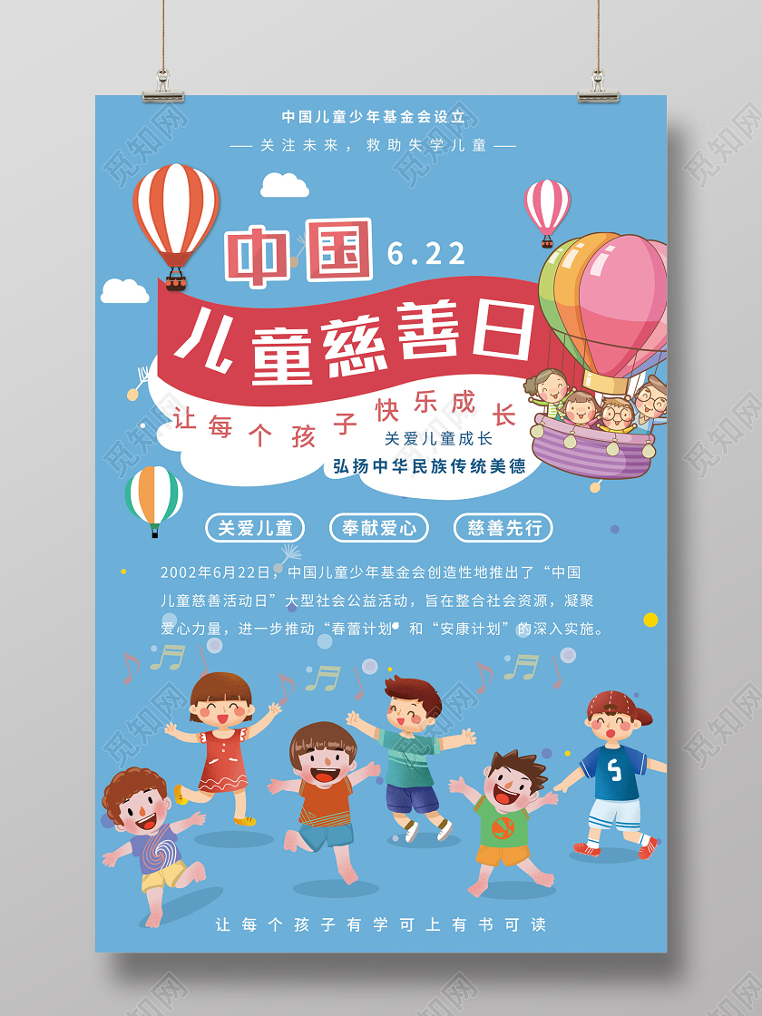 蓝色卡通中国儿童慈善日海报中国儿童慈善活动日
