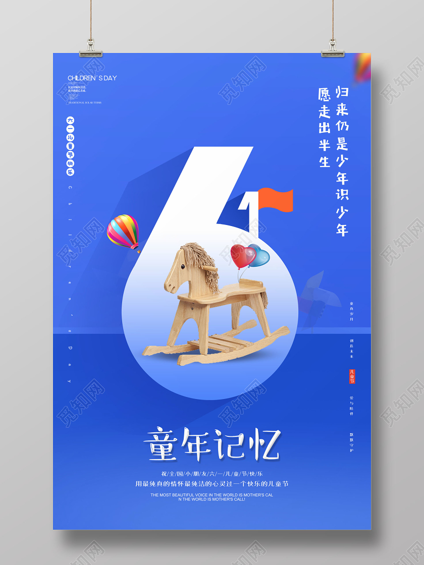 童年记忆六一儿童节海报
