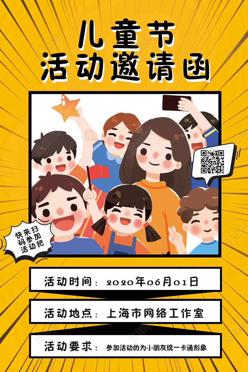 61儿童节活动邀请函卡通儿童拍照宣传海报