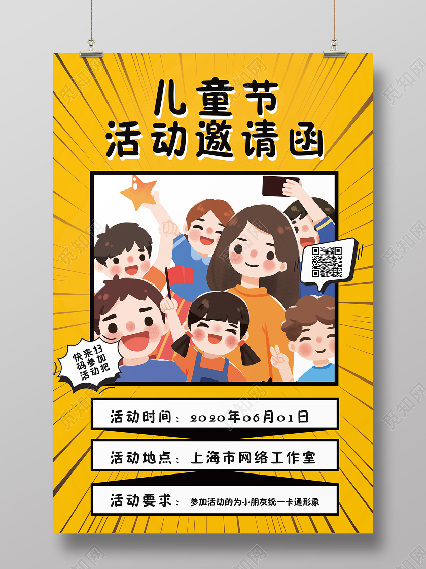 61儿童节活动邀请函卡通儿童拍照宣传海报