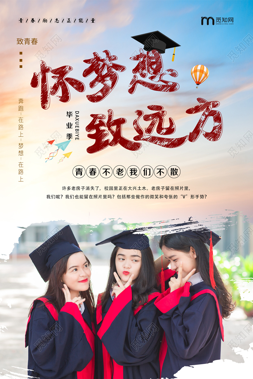 简单大气蓝色毕业季怀梦想致远方宣传海报