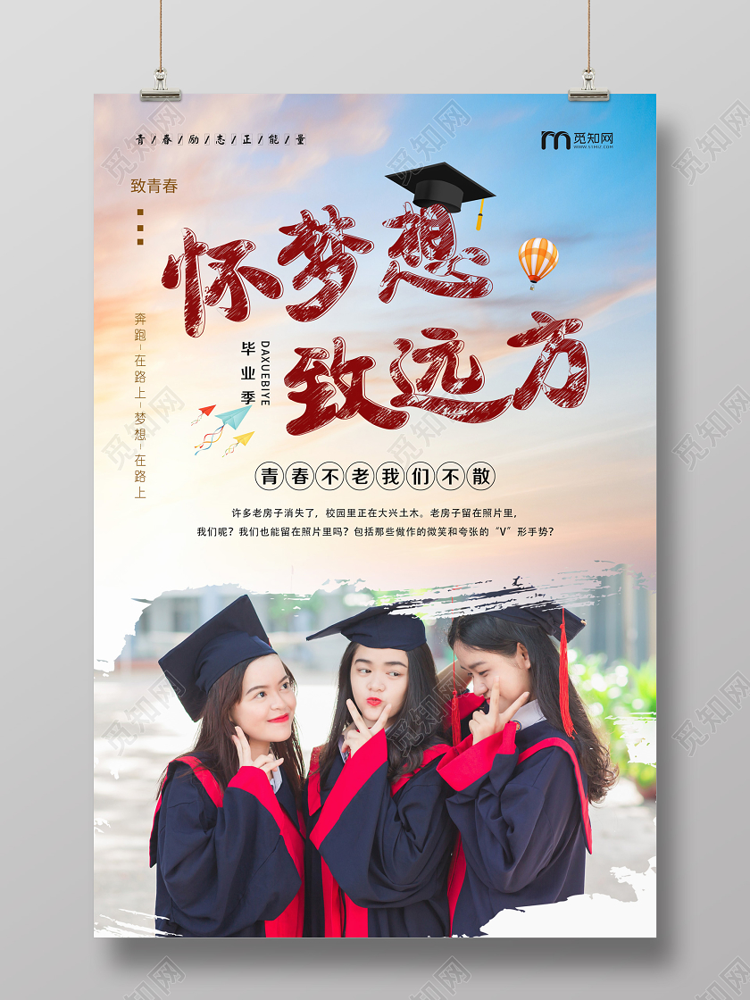 简单大气蓝色毕业季怀梦想致远方宣传海报
