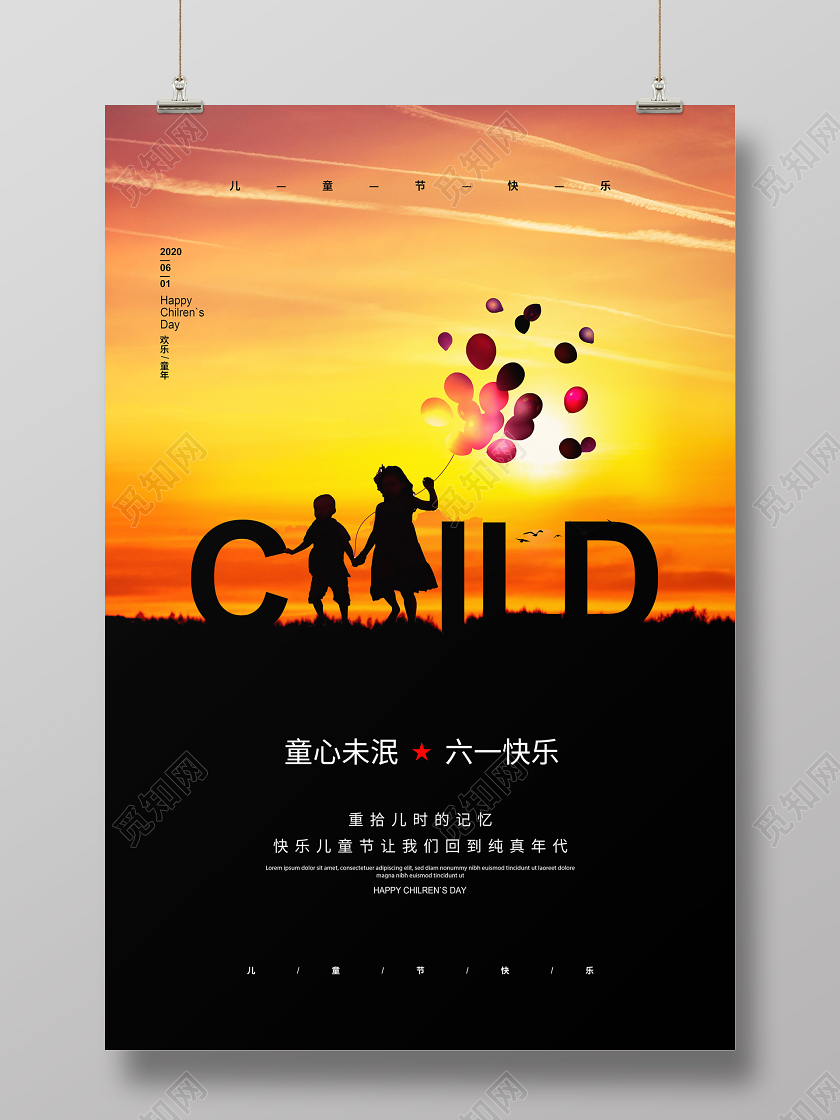 创意简约童心未泯六一儿童节快乐宣传海报设计