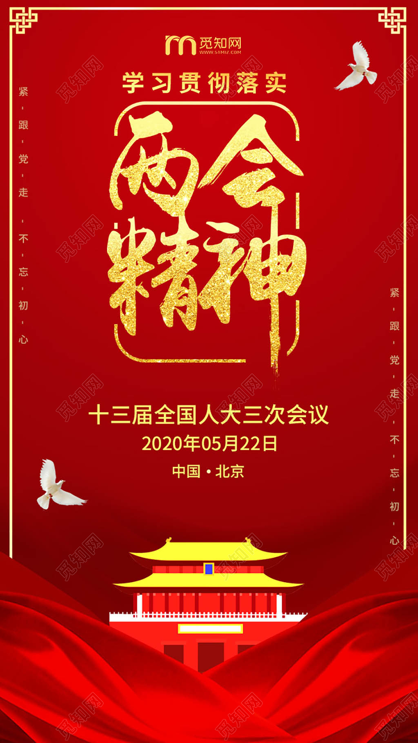 红色大气简洁学习贯彻全国两会精神2020年5月22日手机ui两会党建党课党政