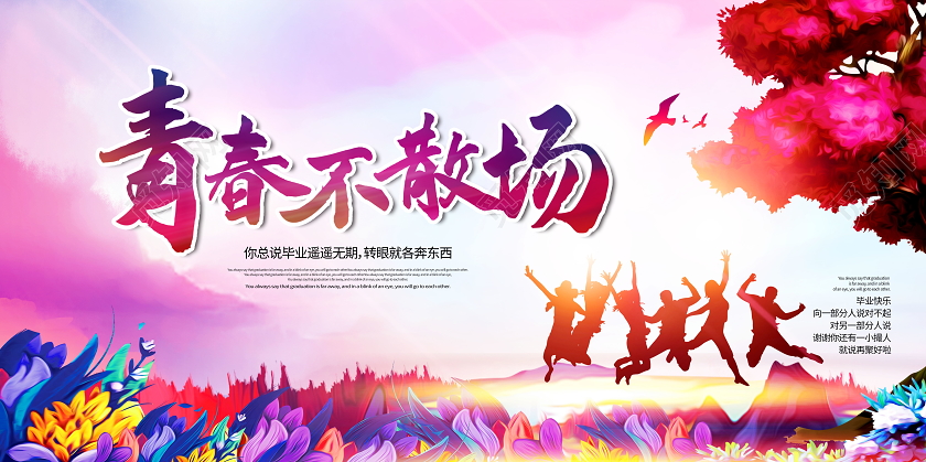 毕业季青春毕业不散场展板设计