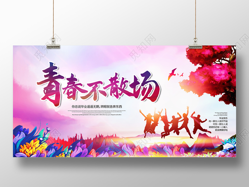 毕业季青春毕业不散场展板设计