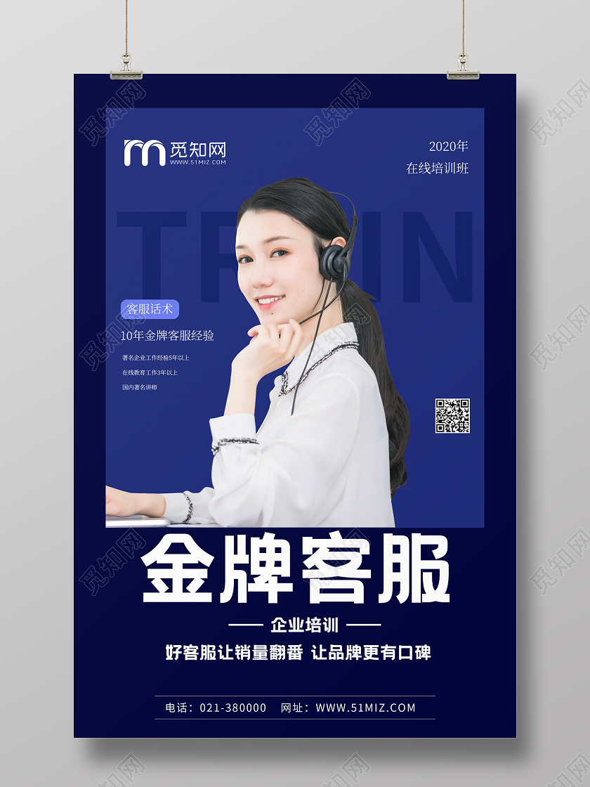 蓝色简约金牌客服培训招募海报