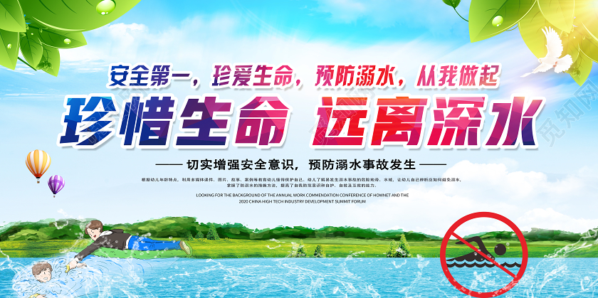 蓝色卡通珍惜生命远离深水防溺水展板