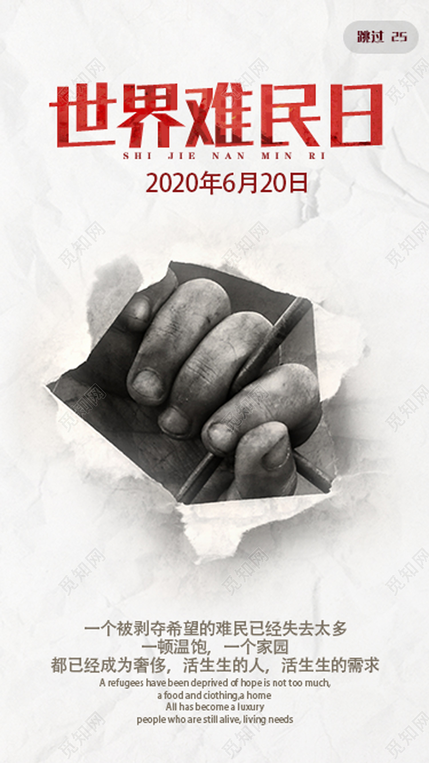白色简约世界难民日uih5手机海报