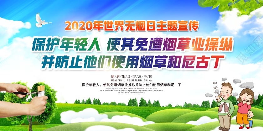 531蓝色保护年轻人2020年世界无烟日活动宣传知识展板