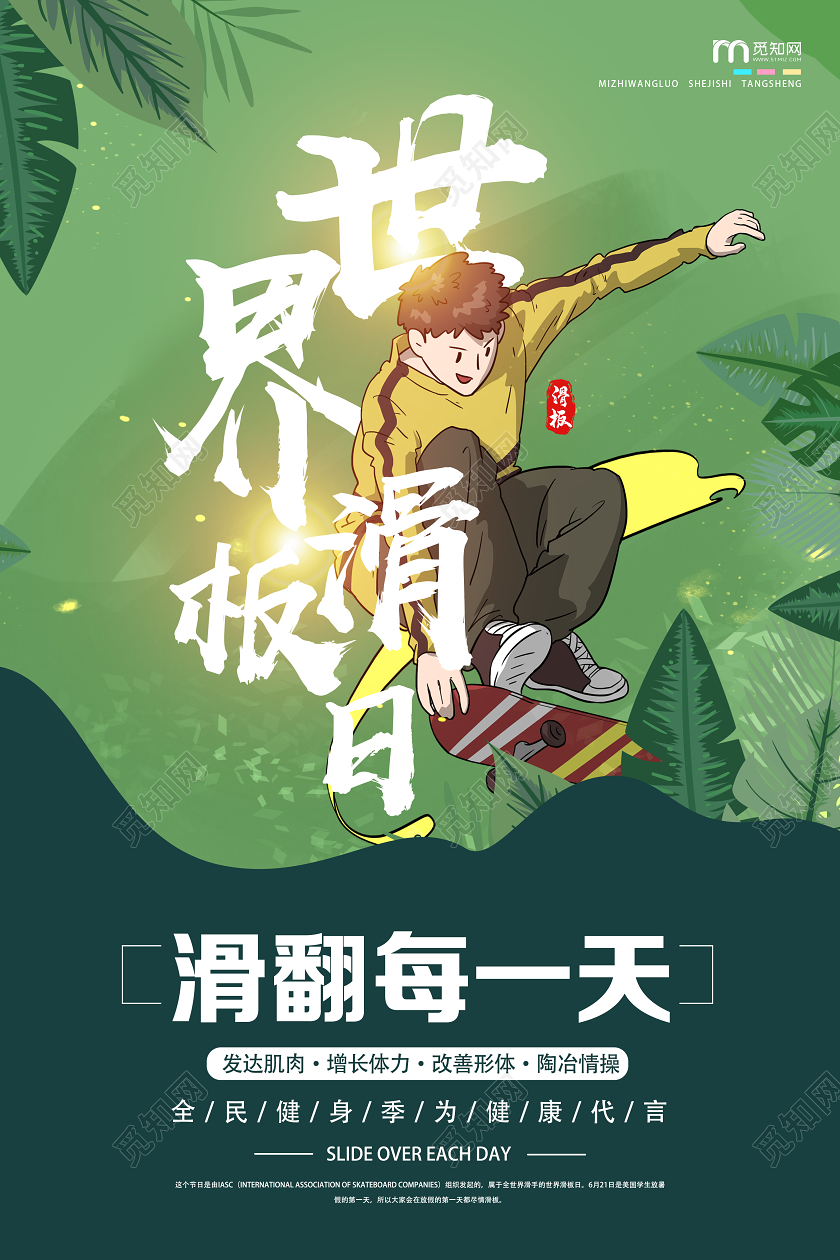 绿色手绘世界滑板日海报