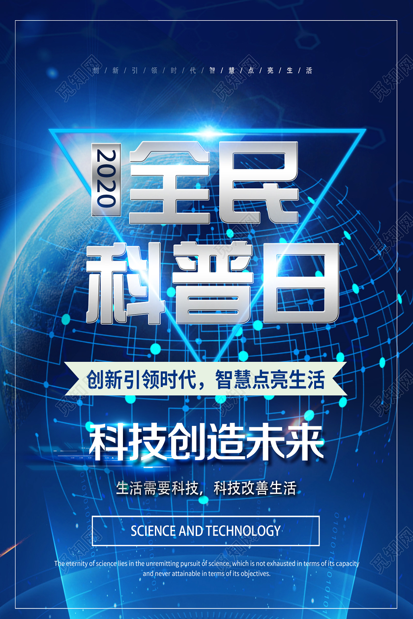 蓝色科技风全民科普日全国科普行动日海报