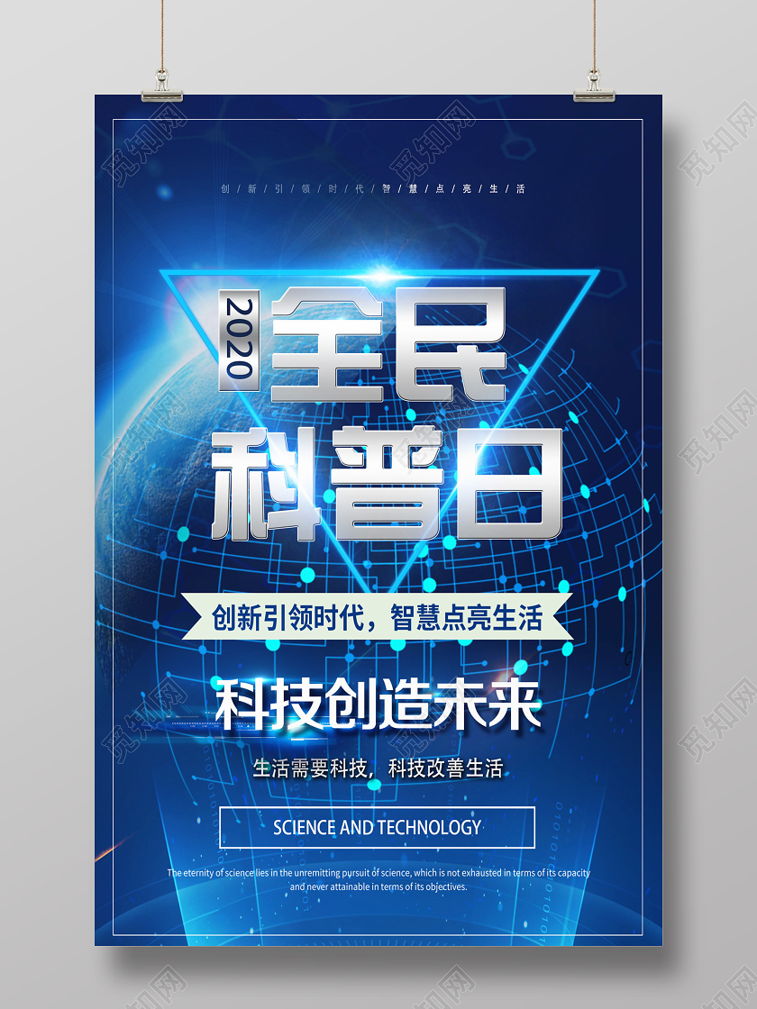蓝色科技风全民科普日全国科普行动日海报
