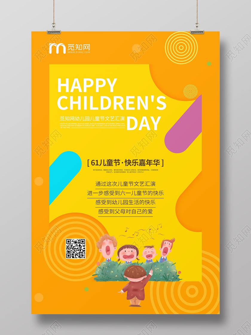 六一61国际儿童节文艺汇演表演海报