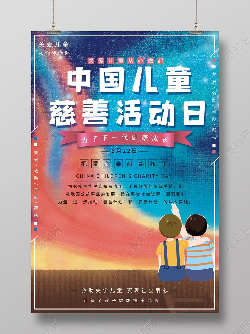 中国儿童慈善日蓝色插画中国儿童慈善活动日海报