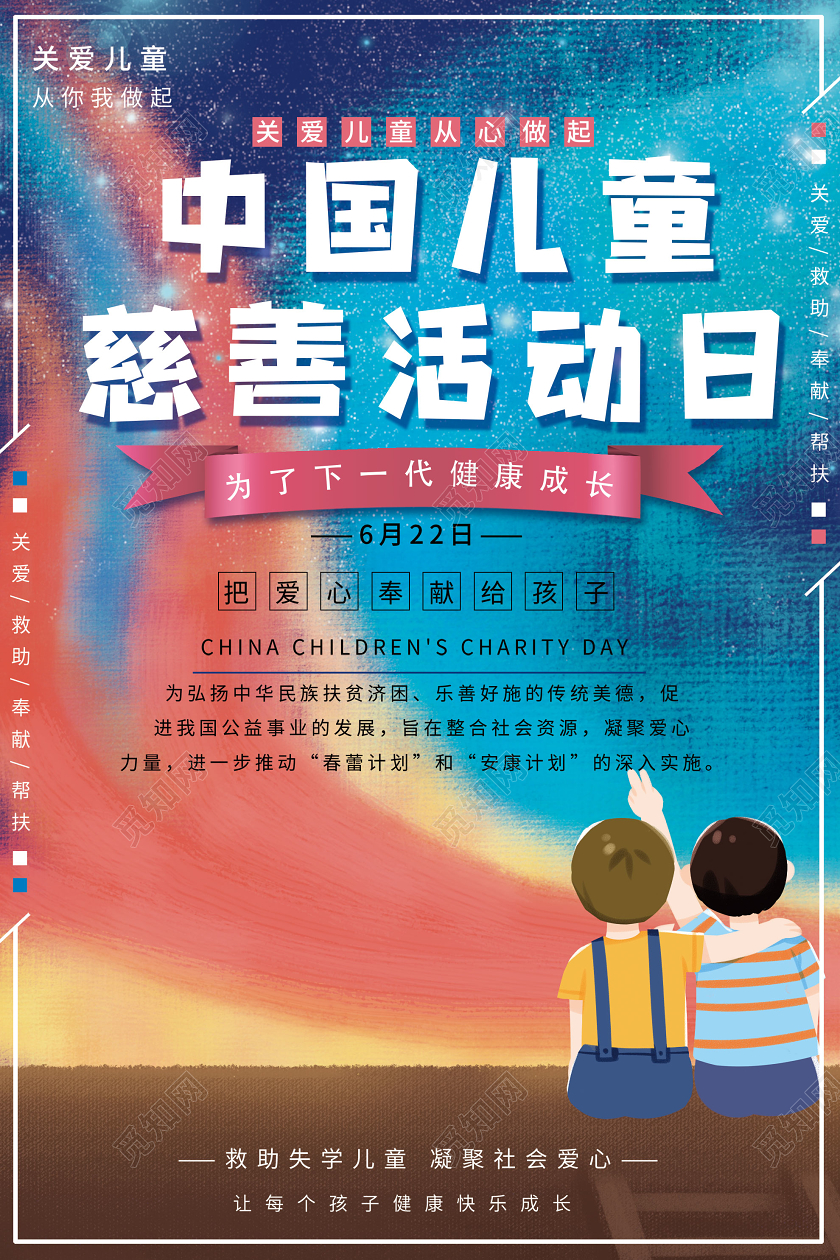 中国儿童慈善日蓝色插画中国儿童慈善活动日海报