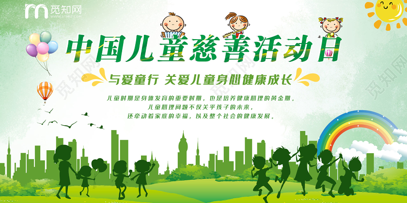 中国儿童慈善日绿色小清新中国儿童慈善活动日展板