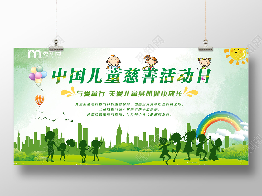 中国儿童慈善日绿色小清新中国儿童慈善活动日展板