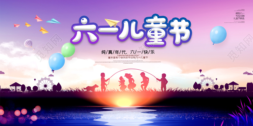 唯美剪影六一儿童节快乐海报