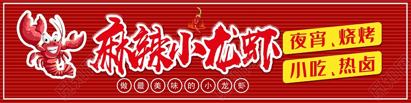 红色简约麻辣小龙虾小龙虾门头招牌设计