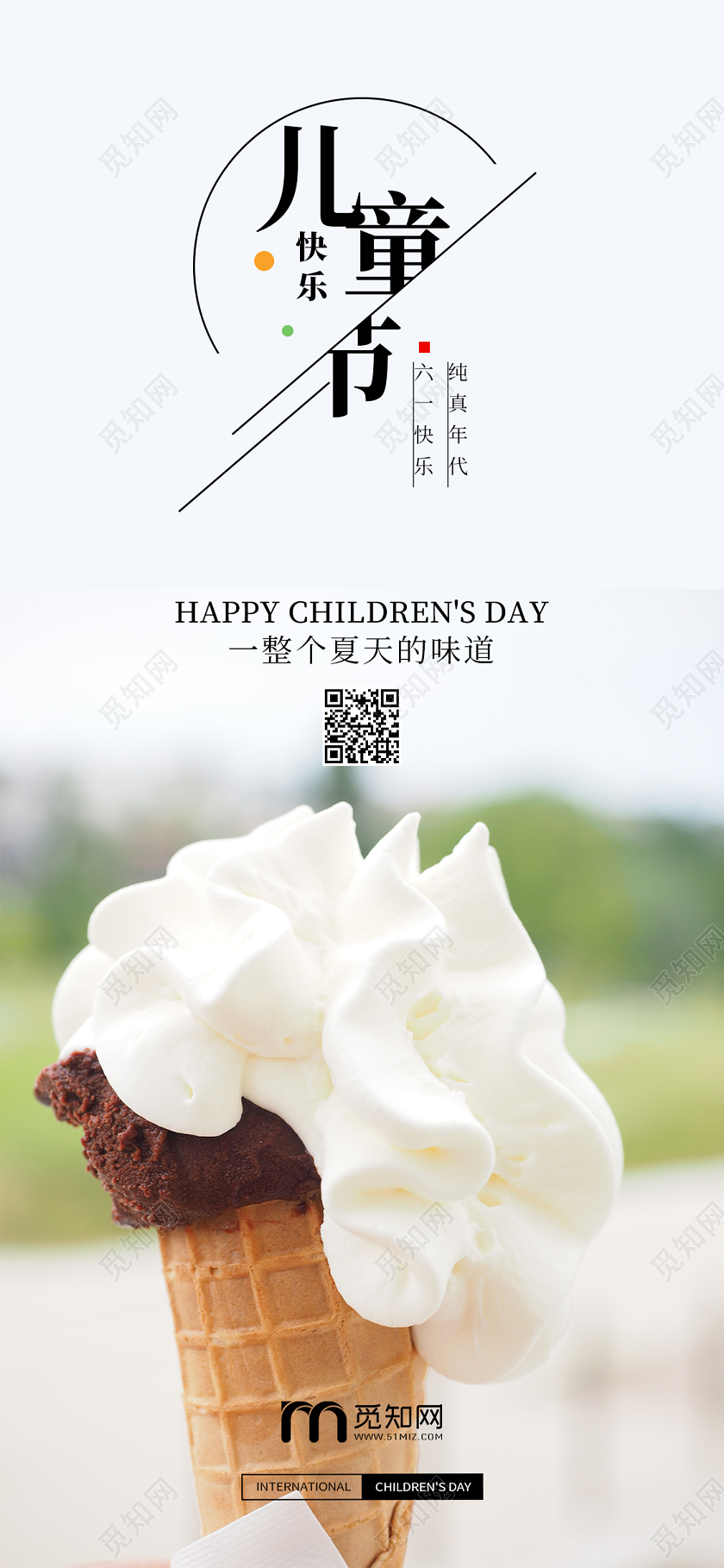 六一61国际儿童节雪糕童趣促销夏天手机海报