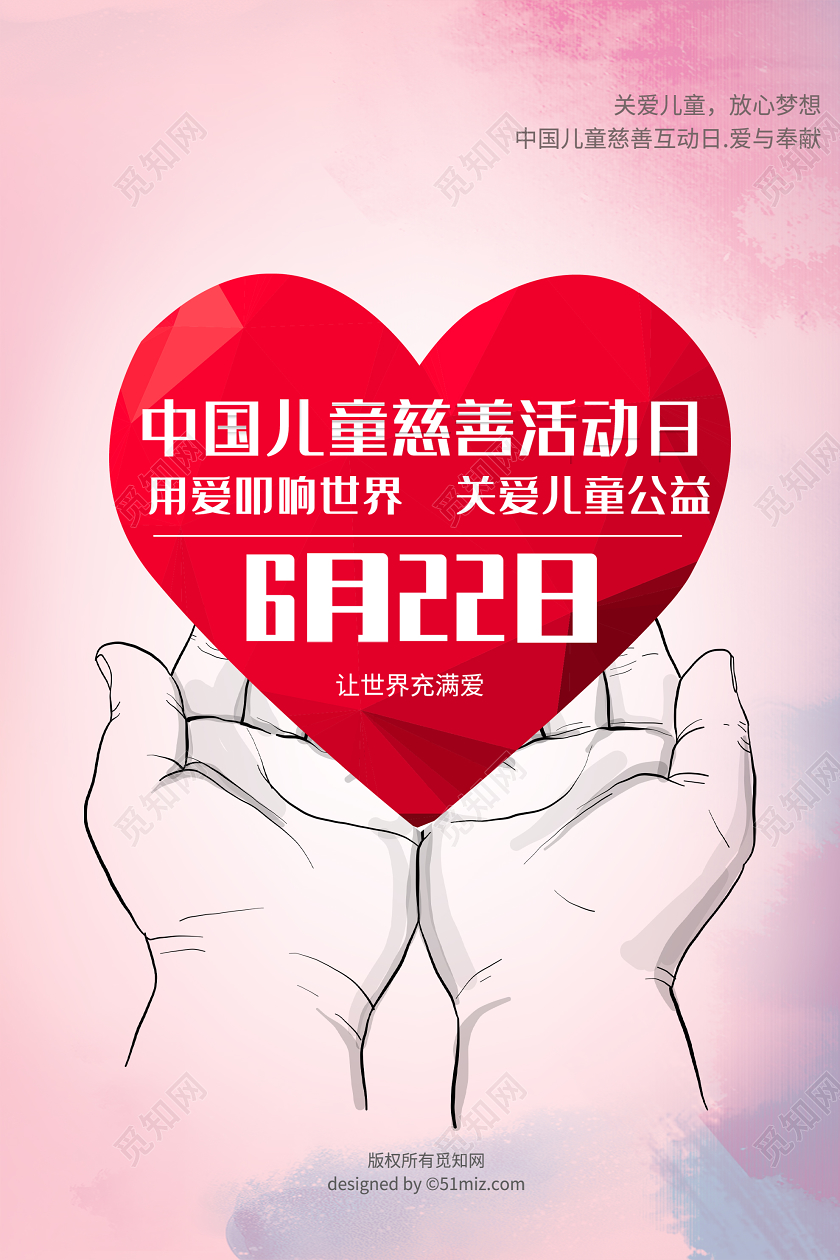 粉色小清新中国儿童慈善活动日公益海报