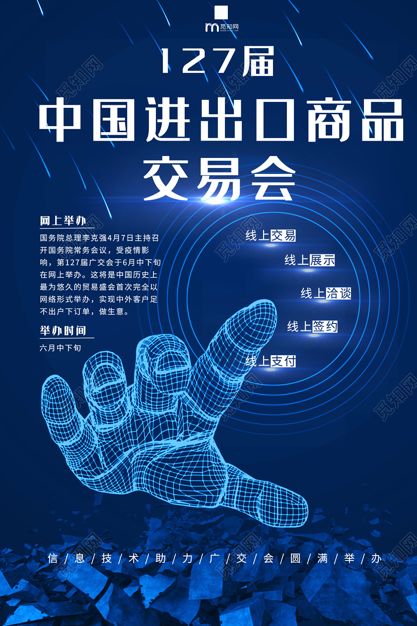 蓝色科技中国进出口商品交易会海报线上广交会