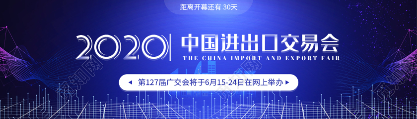 蓝色科技2020中国进出口交易会横版UI线上广交会