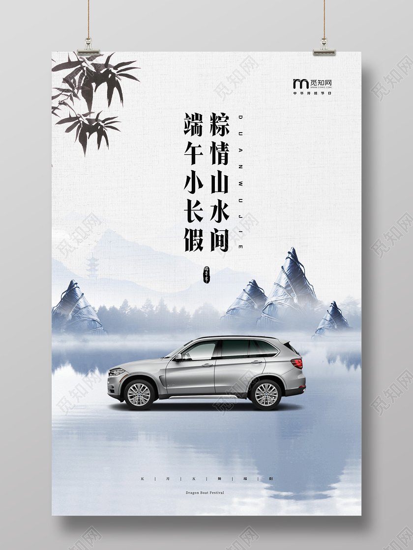 水墨水墨粽子端午小长假粽情山水间放假端午节海报
