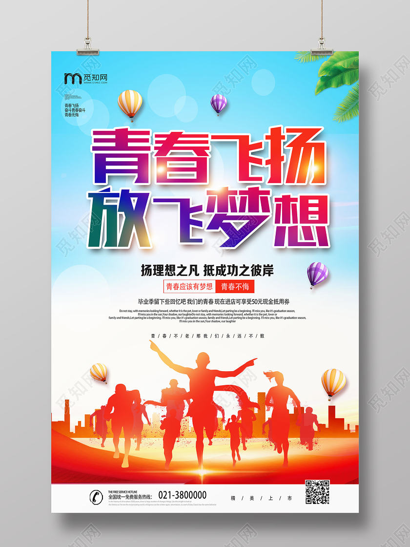 蓝色靓丽青春飞扬放飞梦想青春励志海报