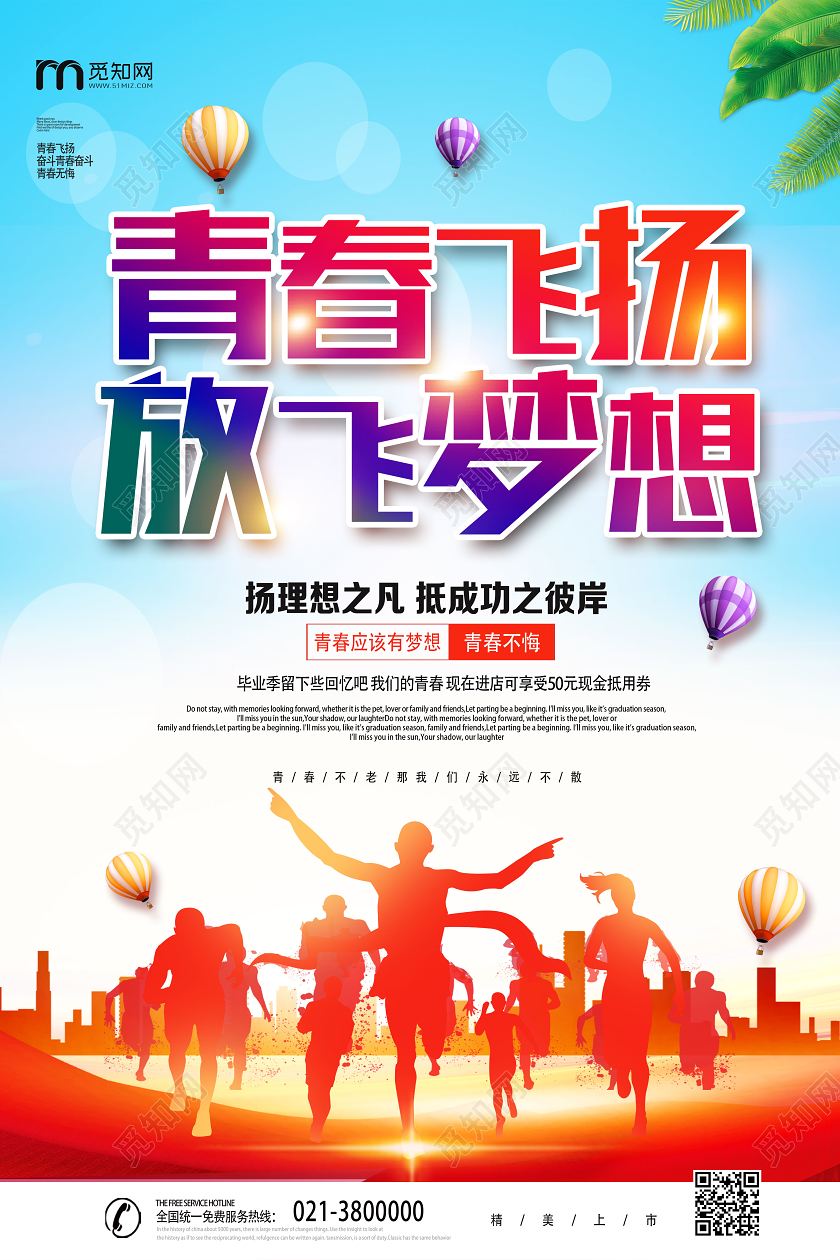 蓝色靓丽青春飞扬放飞梦想青春励志海报