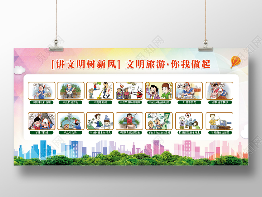 彩色城市剪影讲文明树新风文明旅游你我做好宣传展板