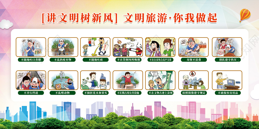 彩色城市剪影讲文明树新风文明旅游你我做好宣传展板
