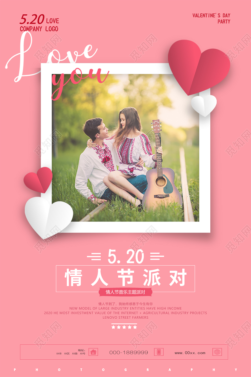 520情人节情人节主题派对浪漫简约宣传海报