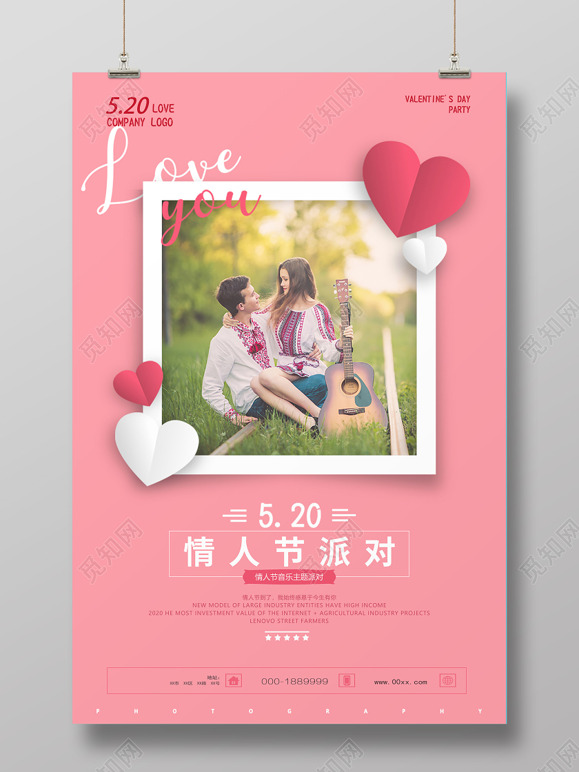 520情人节情人节主题派对浪漫简约宣传海报