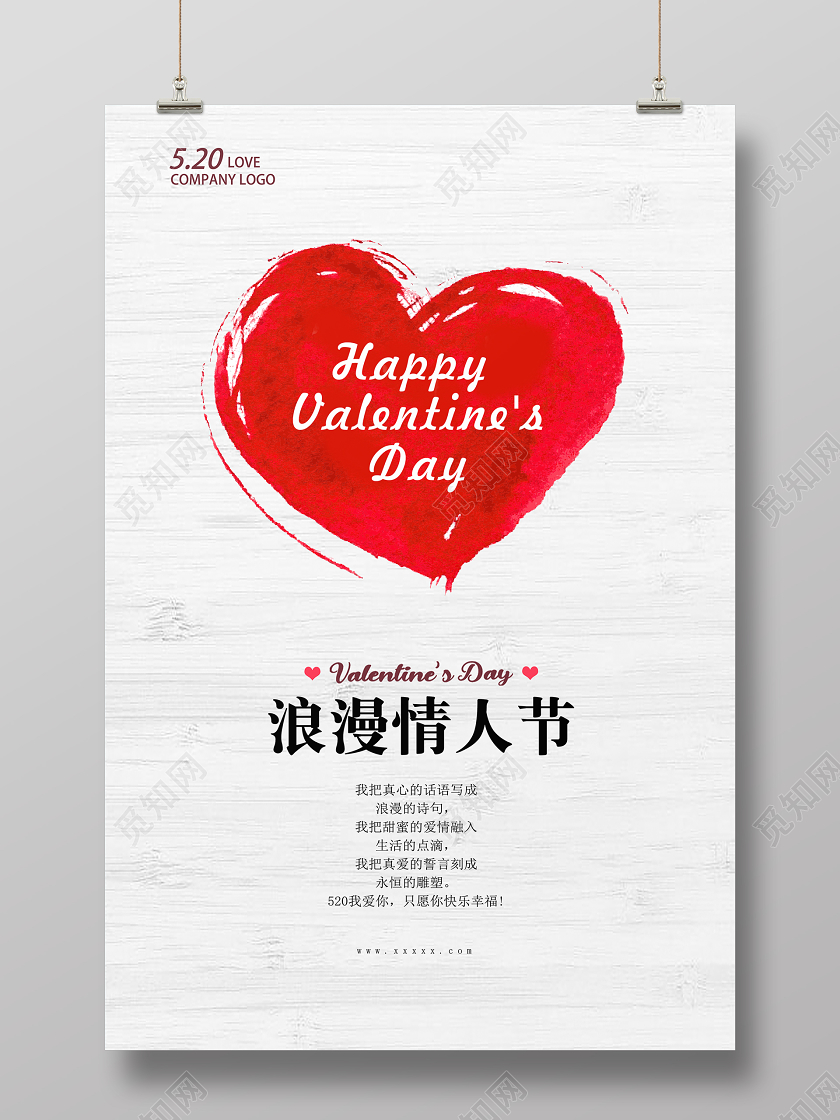520情人节浪漫桃心简约宣传海报