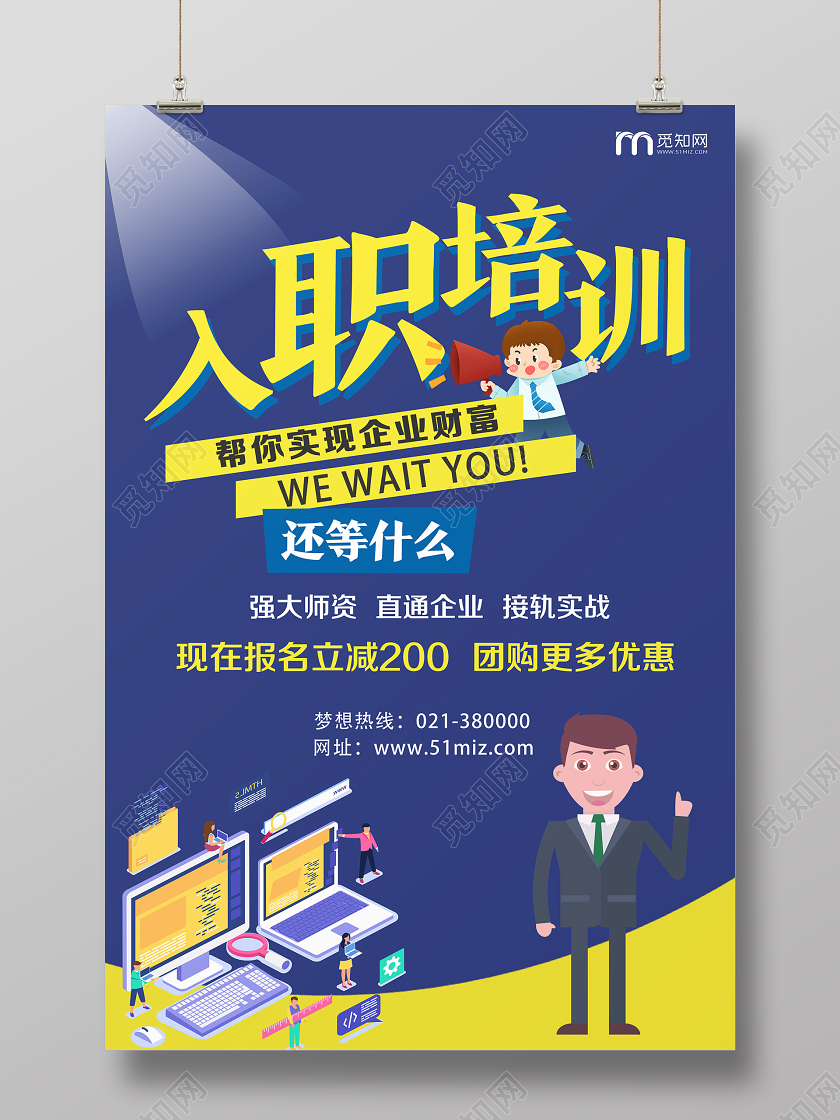 蓝色卡通入职培训海报