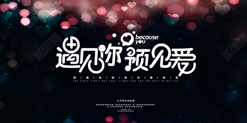 520情人节遇见爱浪漫桃心光斑宣传展板