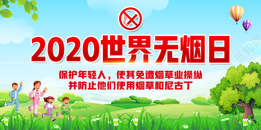 531绿色2020世界无烟日健康教育保护年轻人宣传栏展板