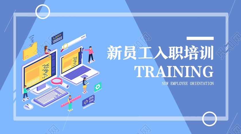 封面蓝色25d新员工入职培训入职培训微信公众号首图