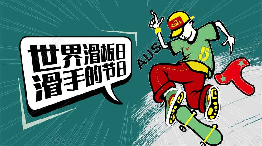 封面插画风世界滑板日几何滑板运动微信公众号首图