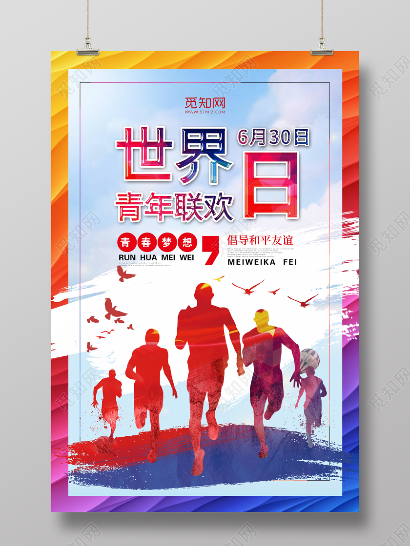 炫彩背景奔跑青年世界青年联欢日宣传海报