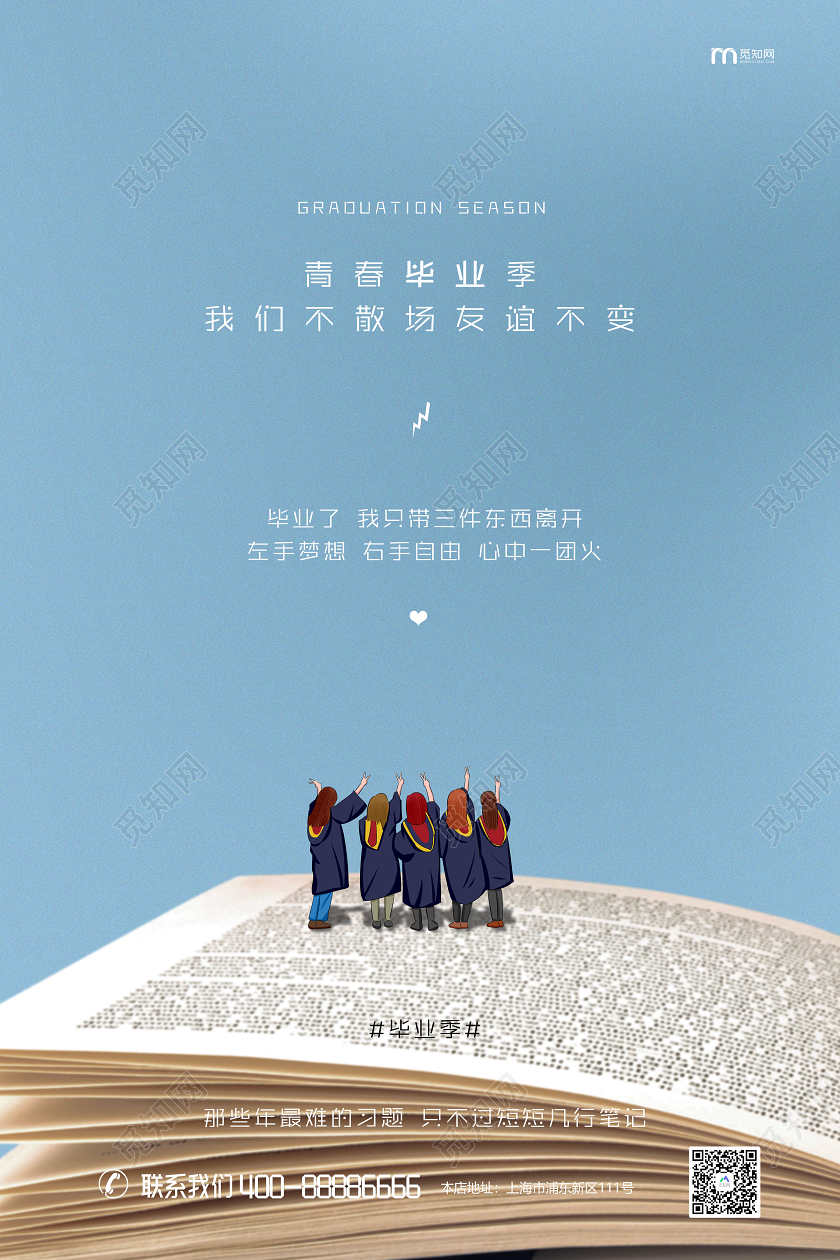蓝色小清新毕业毕业季青春不散场毕业快乐海报宣传