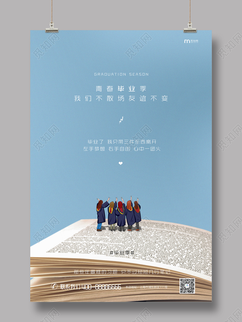 蓝色小清新毕业毕业季青春不散场毕业快乐海报宣传