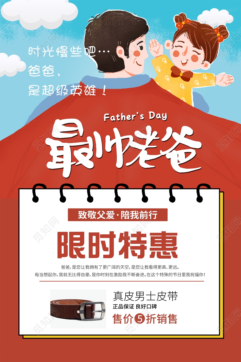 红色父亲节促销最帅老爸限时特惠男士皮带活动海报